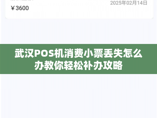 武汉POS机消费小票丢失怎么办教你轻松补办攻略