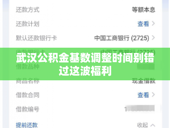 武汉公积金基数调整时间别错过这波福利