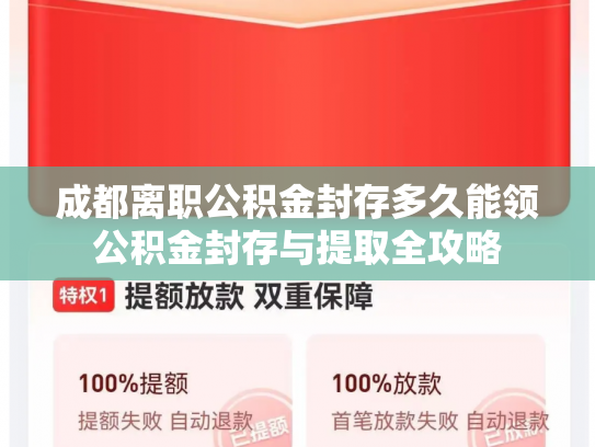 成都离职公积金封存多久能领公积金封存与提取全攻略