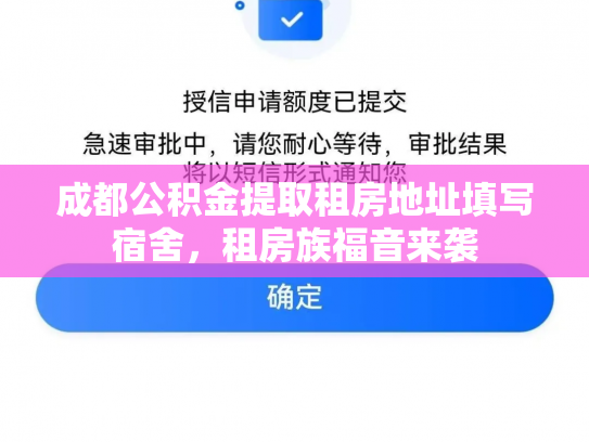 成都公积金提取租房地址填写宿舍，租房族福音来袭