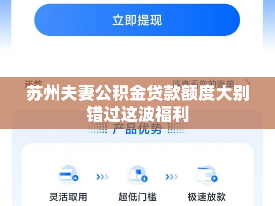 苏州夫妻公积金贷款额度大别错过这波福利