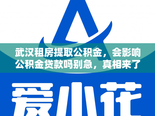 武汉租房提取公积金，会影响公积金贷款吗别急，真相来了