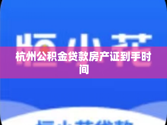 杭州公积金贷款房产证到手时间