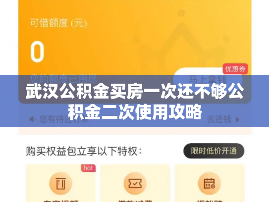 武汉公积金买房一次还不够公积金二次使用攻略