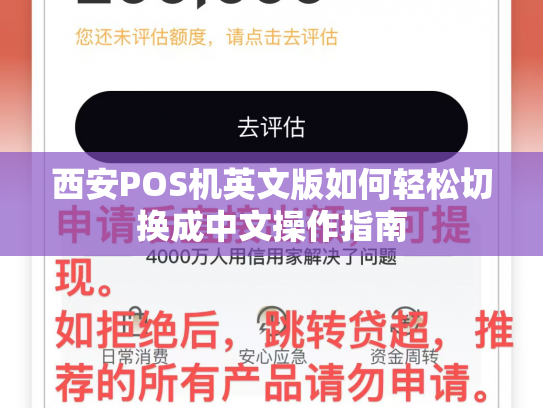 西安POS机英文版如何轻松切换成中文操作指南