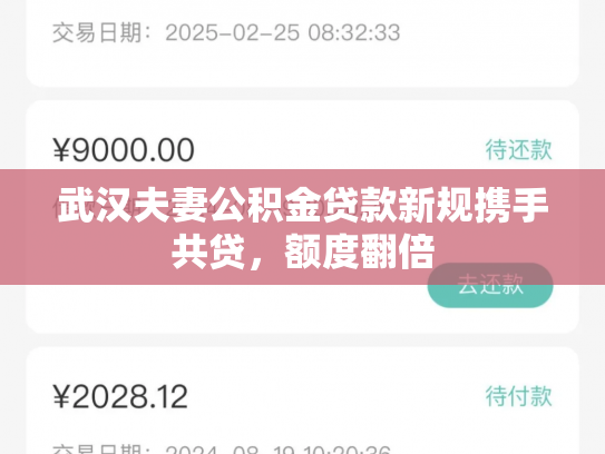 武汉夫妻公积金贷款新规携手共贷，额度翻倍