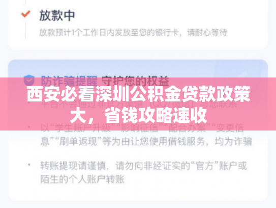西安必看深圳公积金贷款政策大，省钱攻略速收