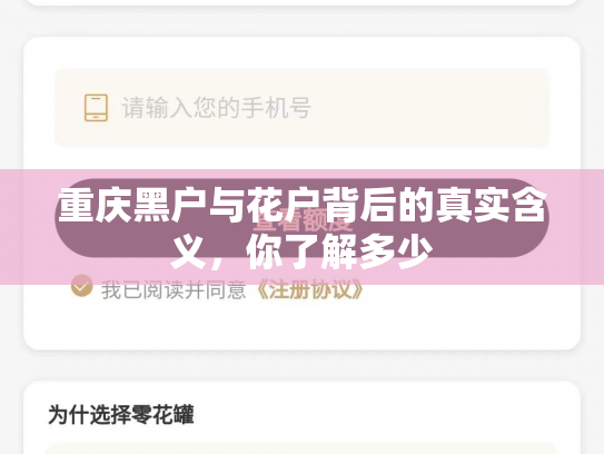 重庆黑户与花户背后的真实含义，你了解多少