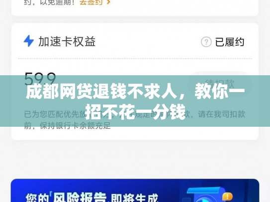 成都网贷退钱不求人，教你一招不花一分钱