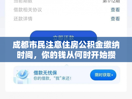 成都市民注意住房公积金缴纳时间，你的钱从何时开始攒