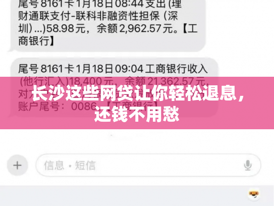 长沙这些网贷让你轻松退息，还钱不用愁