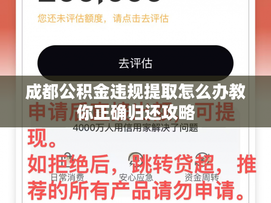 成都公积金违规提取怎么办教你正确归还攻略
