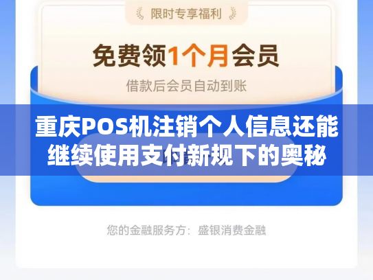 重庆POS机注销个人信息还能继续使用支付新规下的奥秘