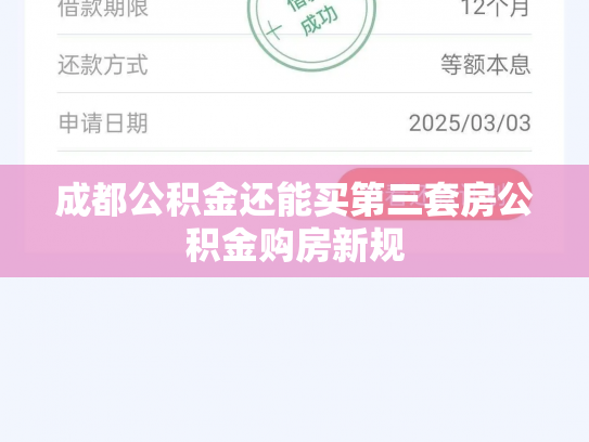 成都公积金还能买第三套房公积金购房新规