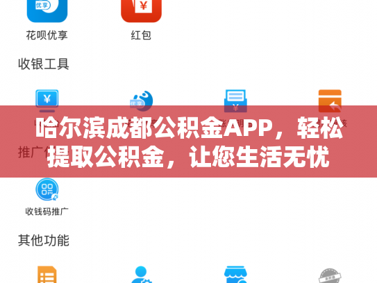 哈尔滨成都公积金APP，轻松提取公积金，让您生活无忧