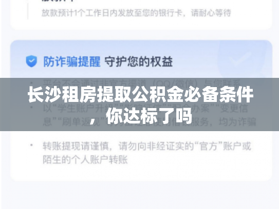 长沙租房提取公积金必备条件，你达标了吗