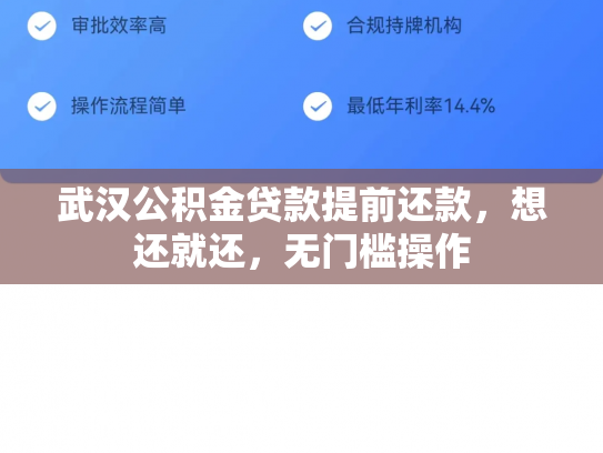 武汉公积金贷款提前还款，想还就还，无门槛操作