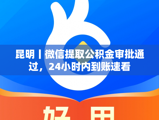 昆明丨微信提取公积金审批通过，24小时内到账速看