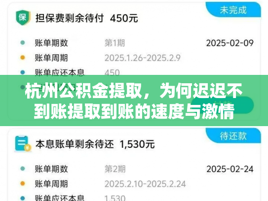杭州公积金提取，为何迟迟不到账提取到账的速度与激情