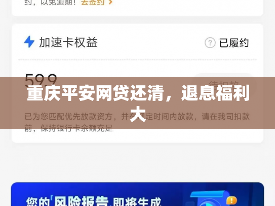 重庆平安网贷还清，退息福利大