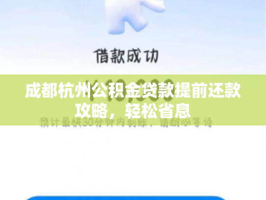 成都杭州公积金贷款提前还款攻略，轻松省息