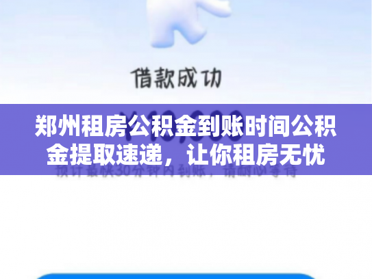 郑州租房公积金到账时间公积金提取速递，让你租房无忧