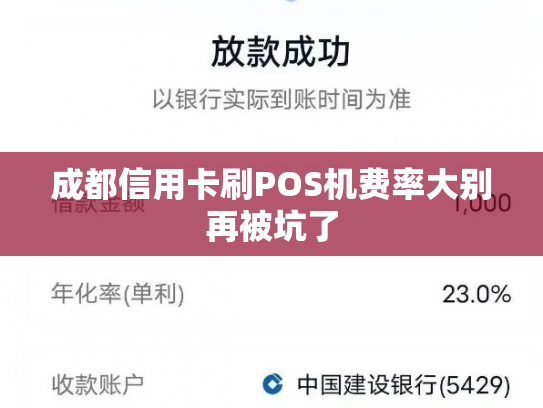 成都信用卡刷POS机费率大别再被坑了