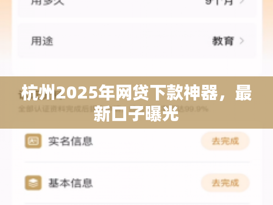 杭州2025年网贷下款神器，最新口子曝光