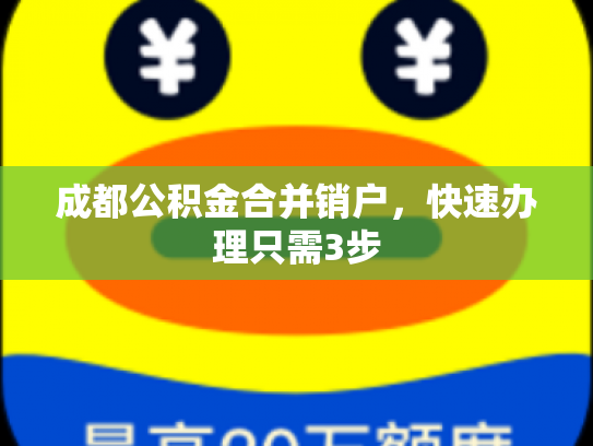 成都公积金合并销户，快速办理只需3步