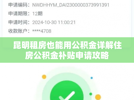 昆明租房也能用公积金详解住房公积金补贴申请攻略
