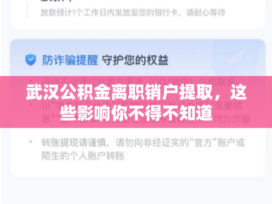 武汉公积金离职销户提取，这些影响你不得不知道