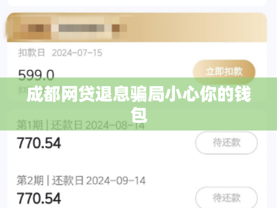 成都网贷退息骗局小心你的钱包
