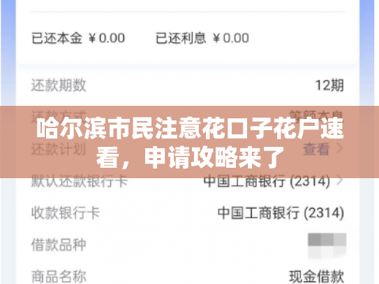 哈尔滨市民注意花口子花户速看，申请攻略来了