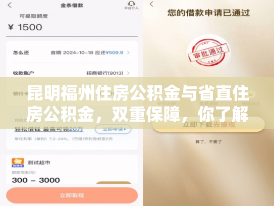 昆明福州住房公积金与省直住房公积金，双重保障，你了解多少