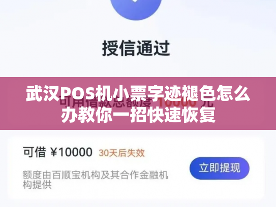 武汉POS机小票字迹褪色怎么办教你一招快速恢复