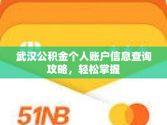 武汉公积金个人账户信息查询攻略，轻松掌握