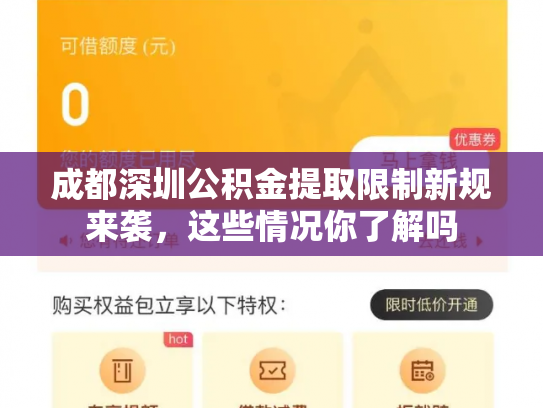 成都深圳公积金提取限制新规来袭，这些情况你了解吗
