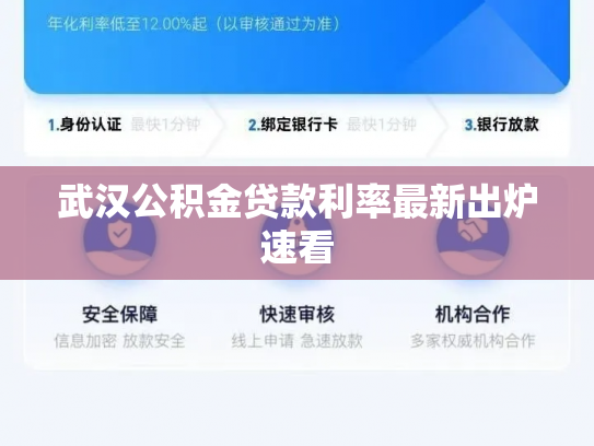 武汉公积金贷款利率最新出炉速看