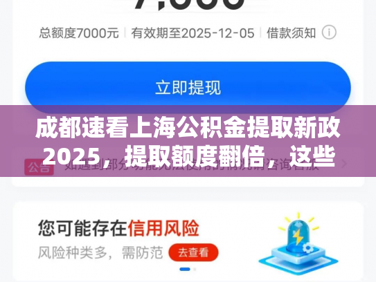 成都速看上海公积金提取新政2025，提取额度翻倍，这些条件你符合吗
