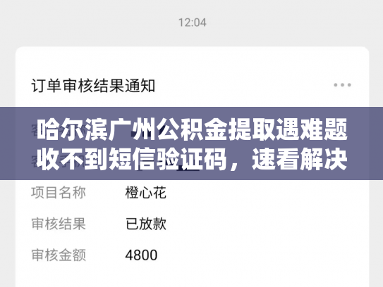 哈尔滨广州公积金提取遇难题收不到短信验证码，速看解决方法