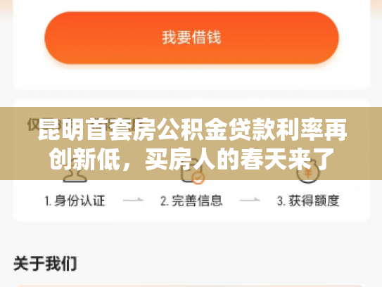 昆明首套房公积金贷款利率再创新低，买房人的春天来了