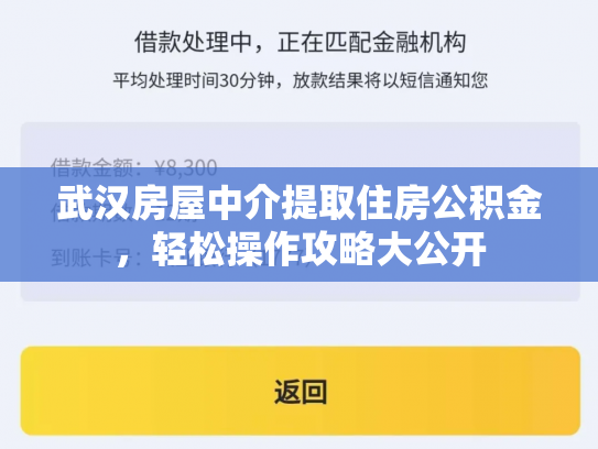 武汉房屋中介提取住房公积金，轻松操作攻略大公开