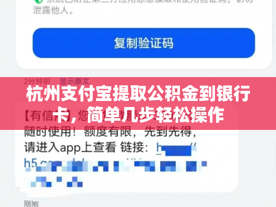 杭州支付宝提取公积金到银行卡，简单几步轻松操作
