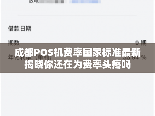 成都POS机费率国家标准最新揭晓你还在为费率头疼吗
