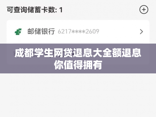 成都学生网贷退息大全额退息你值得拥有