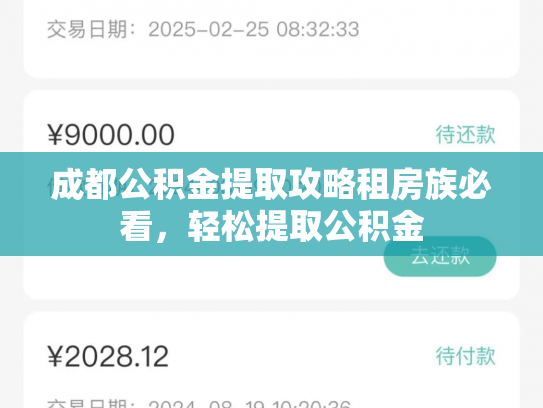 成都公积金提取攻略租房族必看，轻松提取公积金