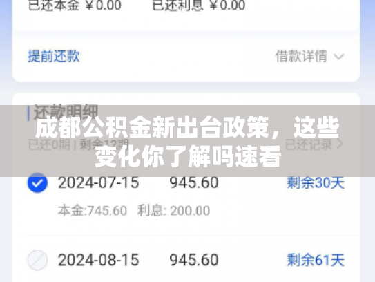 成都公积金新出台政策，这些变化你了解吗速看