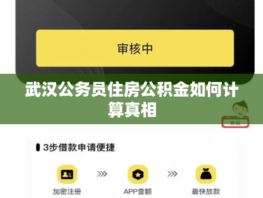 武汉公务员住房公积金如何计算真相