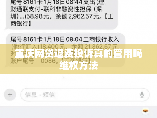 重庆网贷退费投诉真的管用吗维权方法