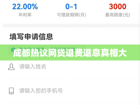 成都热议网贷退费退息真相大